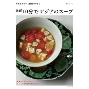 ほぼ10分でアジアのスープ 身近な調味料と材料でできる/エダジュン/レシピ