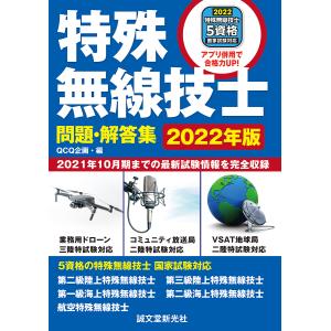 特殊無線技士問題・解答集　２０２１年１０月期までの最新試験情報を完全収録　２０２２年版/QCQ企画