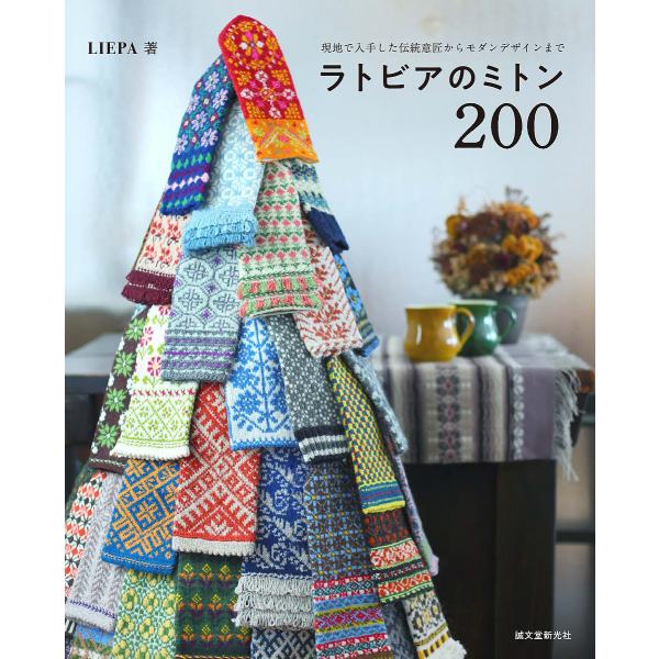 ラトビアのミトン200 現地で入手した伝統意匠からモダンデザインまで/LIEPA
