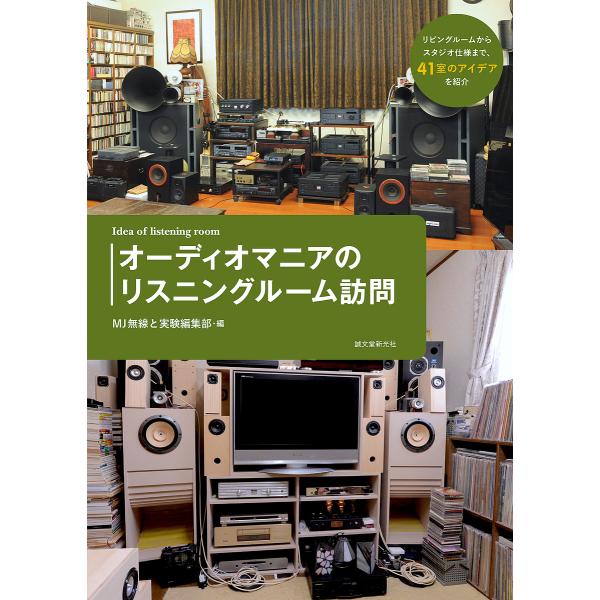 オーディオマニアのリスニングルーム訪問 リビングルームからスタジオ仕様まで,41室のアイデアを紹介/...