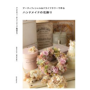 アーティフィシャル&ドライフラワーで作るハンドメイドの花飾り