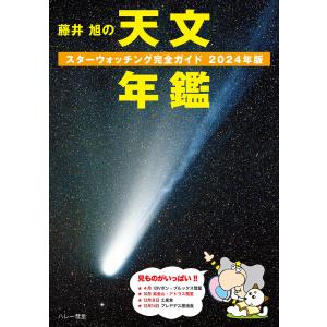 藤井旭の天文年鑑 スターウォッチング完全ガイド 2024年版/相馬充｜boox