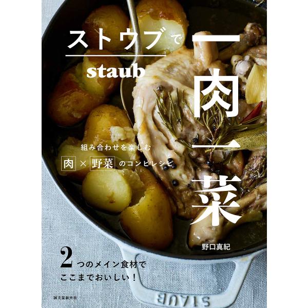 ストウブで一肉一菜 2つのメイン食材でここまでおいしい!組み合わせを楽しむ肉×野菜のコンビレシピ/野...