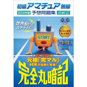 初級アマチュア無線予想問題集 完全丸暗記 2024年版/初級ハム国試問題研究会｜boox