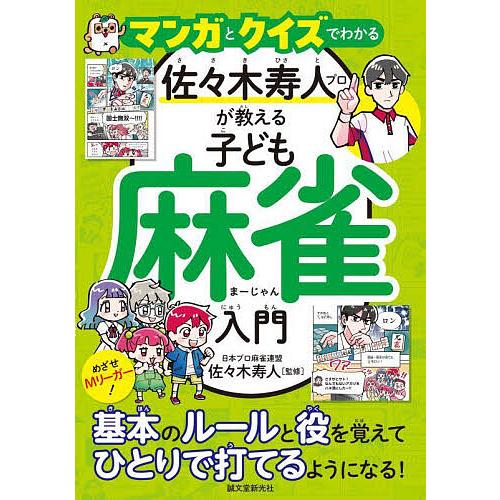 マンガとクイズでわかる佐々木寿人プロが教える子ども麻雀入門 めざせMリーガー!基本のルールと役を覚え...