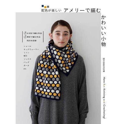 配色が楽しいアメリーで編むかわいい小物 Have fun Knitting and Crocheti...