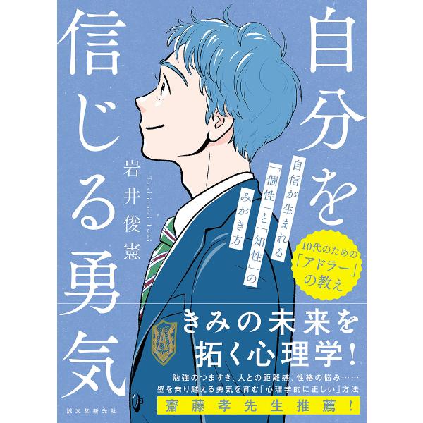 自分を信じる勇気 自信が生まれる「個性」と「知性」のみがき方/岩井俊憲
