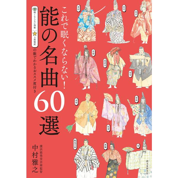 これで眠くならない!能の名曲60選 眠くならない指数上演頻度の数でわかるおススメ度付き/中村雅之
