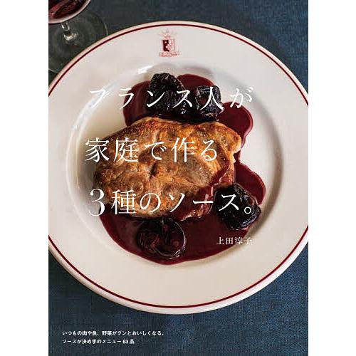 フランス人が家庭で作る3種のソース。/上田淳子/レシピ