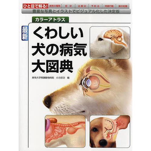 最新くわしい犬の病気大図典 カラーアトラス 豊富な写真とイラストでビジュアル化した決定版/小方宗次