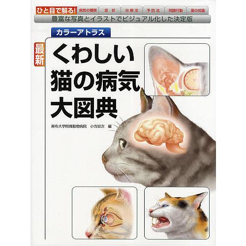 最新くわしい猫の病気大図典 カラーアトラス 豊富な写真とイラストでビジュアル化した決定版/小方宗次