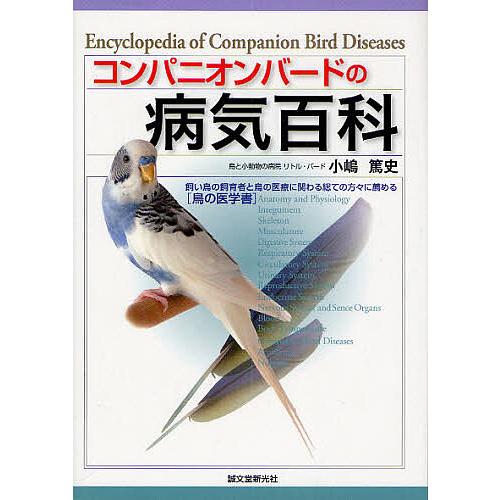 コンパニオンバードの病気百科 飼い鳥の飼育者と鳥の医療に関わる総ての方々に薦める〈鳥の医学書〉/小嶋...