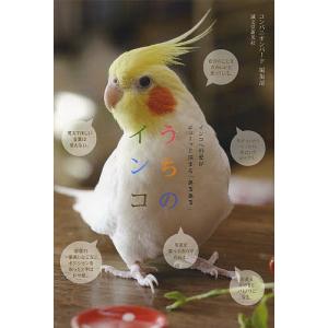 うちのインコ インコへの愛がギューッと深まる「あるある」/コンパニオンバード編集部｜boox