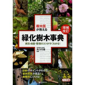 樹木医が教える緑化樹木事典 病気・虫害・管理のコツがすぐわかる!/矢口行雄｜boox