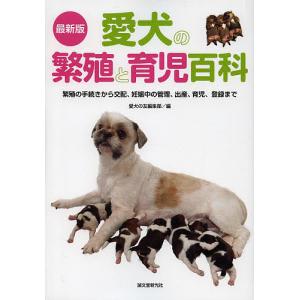 愛犬の繁殖と育児百科　繁殖の手続きから交配、妊娠中の管理、出産、育児、登録まで/愛犬の友編集部