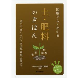 図解でよくわかる土・肥料のきほん 選び方・使い方から、安全性、種類、流通まで/日本土壌協会