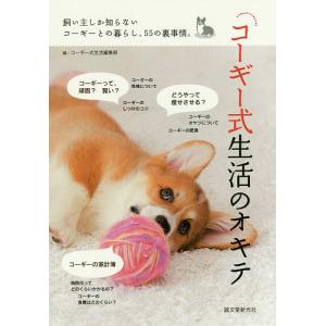 コーギー式生活のオキテ 飼い主しか知らないコーギーとの暮らし、55の裏事情。/コーギー式生活編集部｜boox