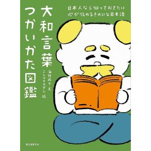 大和言葉つかいかた図鑑 日本人なら知っておきたい心が伝わるきれいな日本語/海野凪子/ニシワキタダシ｜boox