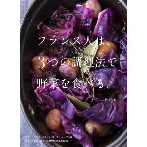 フランス人は、3つの調理法で野菜を食べる。/上田淳子/レシピ