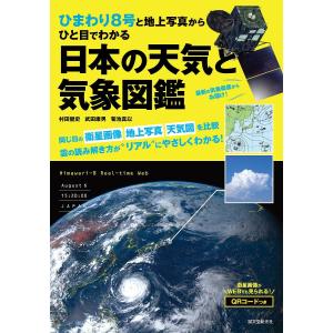 ひまわり8号と地上写真からひと目でわかる日本の天気と気象図鑑/村田健史/武田康男/菊池真以