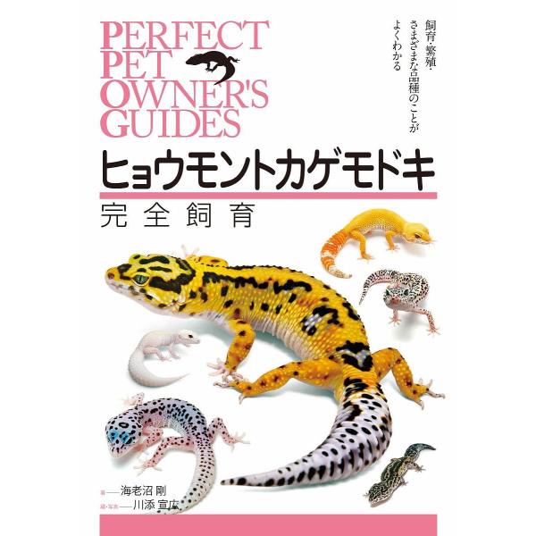 ヒョウモントカゲモドキ完全飼育 飼育・繁殖・さまざまな品種のことがよくわかる/海老沼剛/川添宣広