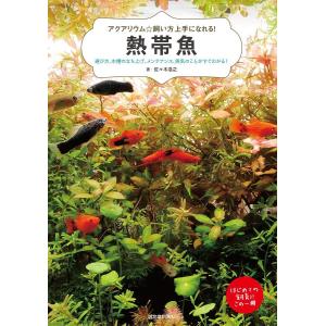 熱帯魚 アクアリウム☆飼い方上手になれる! 選び方、水槽の立ち上げ、メンテナンス、病気のことがすぐわかる! はじめての飼育にこの一冊/佐々木浩之｜boox