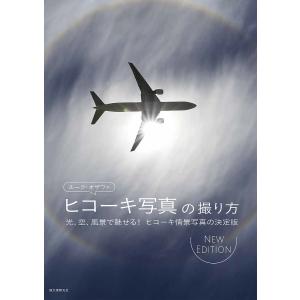 ルーク・オザワのヒコーキ写真の撮り方 光、空、風景で魅せる!ヒコーキ情景写真の決定版/ルーク・オザワ｜boox