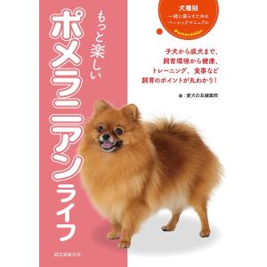 【条件付＋最大15％相当】もっと楽しいポメラニアンライフ　これ１冊で飼育環境からお散歩、健康チェック、トレーニング、食事まで丸わかり！