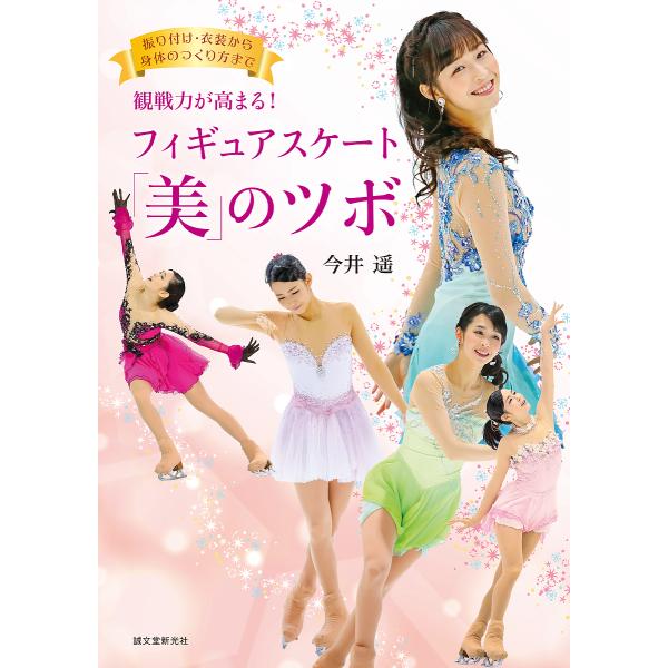 観戦力が高まる!フィギュアスケート「美」のツボ 振り付け・衣装から身体のつくり方まで/今井遥