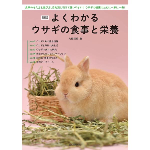 よくわかるウサギの食事と栄養 食事の与え方と選び方、目的別に引けて使いやすい!ウサギの健康のために一...