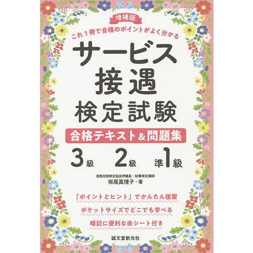 サービス接遇検定試験合格テキスト&amp;問題集3級・2級・準1級 これ1冊で合格のポイントがよく分かる/坂...
