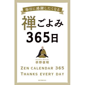 禅ごよみ365日 毎日に感謝したくなる/枡野俊明｜boox