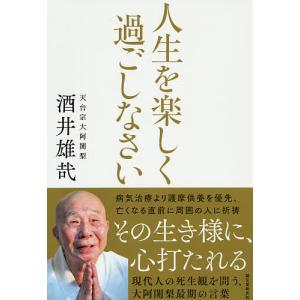 人生を楽しく過ごしなさい 現代人の死生観を問う、大阿闍梨最期の言葉/酒井雄哉｜boox