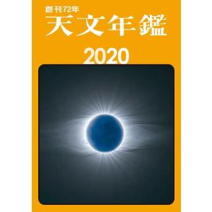 天文年鑑 2020年版/天文年鑑編集委員会