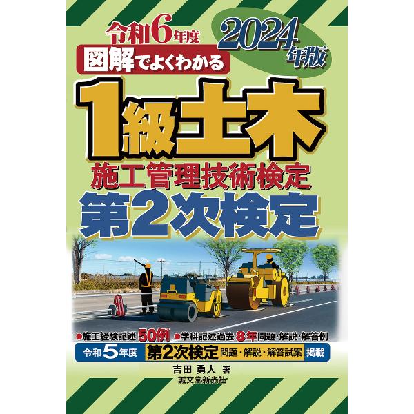 図解でよくわかる1級土木施工管理技術検定第2次検定 2024年版/吉田勇人