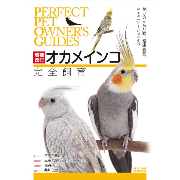 オカメインコ完全飼育 飼い方から品種、健康管理、コミュニケーションまで/すずき莉萌/三輪恭嗣医療監修...