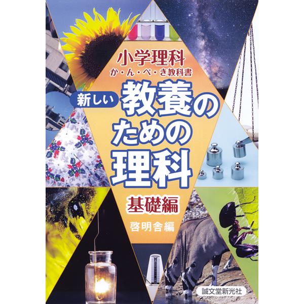 新しい教養のための理科 小学理科か・ん・ぺ・き教科書 基礎編/啓明舎