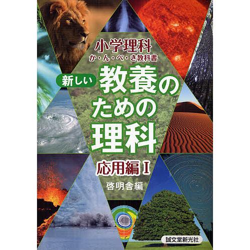 新しい教養のための理科 小学理科か・ん・ぺ・き教科書 応用編1/啓明舎