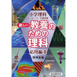 新しい教養のための理科 小学理科か・ん・ぺ・き教科書 応用編2/啓明舎｜boox