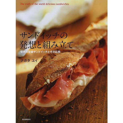 サンドイッチの発想と組み立て 世界の定番サンドイッチとその応用/ナガタユイ/レシピ
