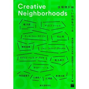 Creative Neighborhoods 住環境が新しい社会をつくる/横浜国立大学大学院建築都市スクール“Y−GSA”/槇文彦｜boox