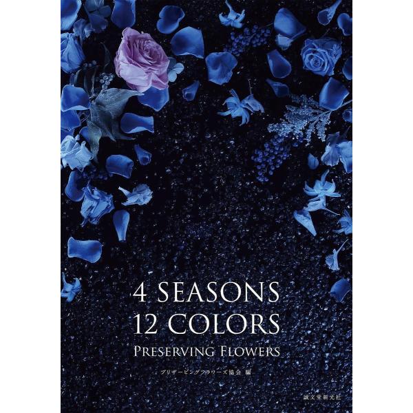 4 SEASONS 12 COLORS PRESERVING FLOWERS/プリザービングフラワー...