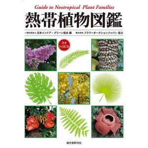 熱帯植物図鑑 ネオトロピカ/日本インドア・グリーン協会｜boox