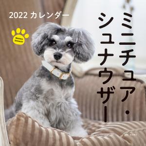 カレンダー ’22 ミニチュア シュナウ