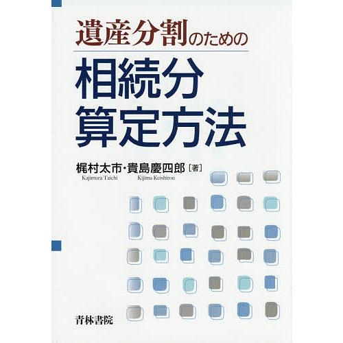 遺産分割のための相続分算定方法/梶村太市/貴島慶四郎