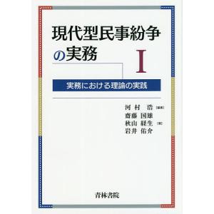 現代型民事紛争の実務 実務における理論の実践 1/河村浩/齋藤国雄/秋山経生｜boox