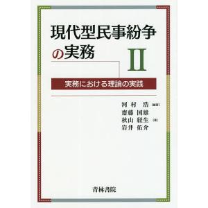 現代型民事紛争の実務 実務における理論の実践 2/河村浩/齋藤国雄/秋山経生｜boox