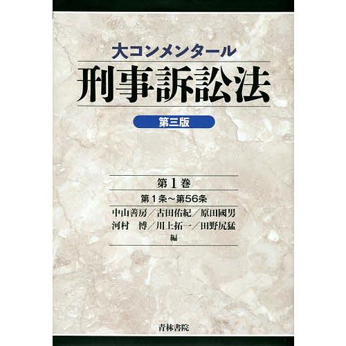 大コンメンタール刑事訴訟法 第1巻/中山善房/古田佑紀/原田國男