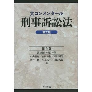 大コンメンタール刑事訴訟法 第6巻/中山善房/古田佑紀/原田國男