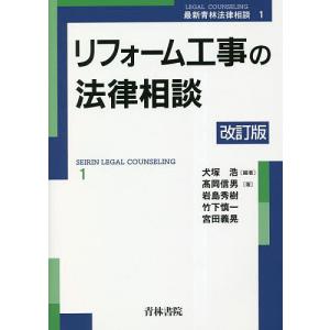 リフォーム工事の法律相談/犬塚浩/高岡信男｜boox